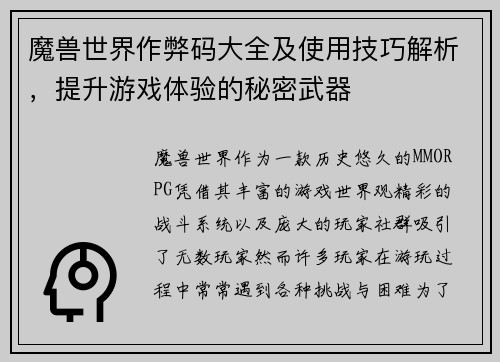 魔兽世界作弊码大全及使用技巧解析，提升游戏体验的秘密武器