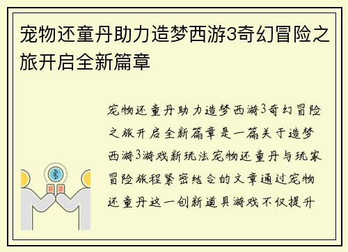 宠物还童丹助力造梦西游3奇幻冒险之旅开启全新篇章