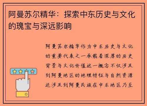 阿曼苏尔精华：探索中东历史与文化的瑰宝与深远影响
