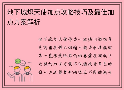 地下城炽天使加点攻略技巧及最佳加点方案解析