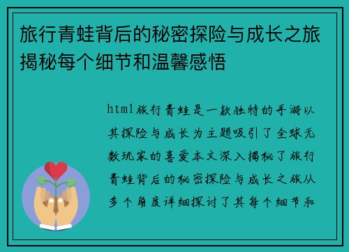 旅行青蛙背后的秘密探险与成长之旅揭秘每个细节和温馨感悟