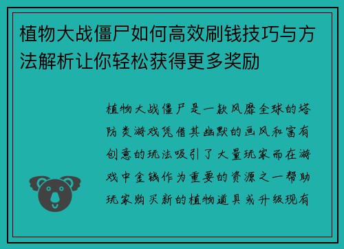 植物大战僵尸如何高效刷钱技巧与方法解析让你轻松获得更多奖励