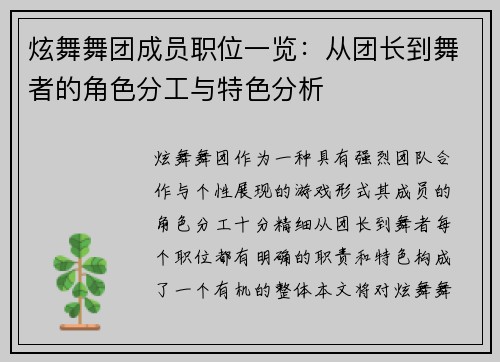 炫舞舞团成员职位一览:从团长到舞者的角色分工与特色分析 炫舞舞团成员职位一览:从团长到舞者的角色分工与特色分析